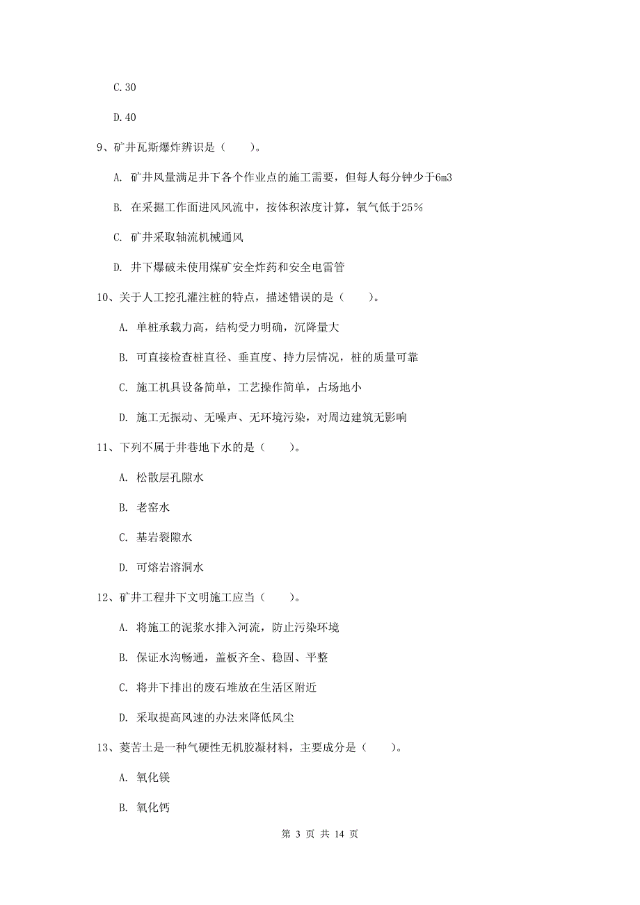 辽源市二级建造师《矿业工程管理与实务》练习题 附答案_第3页