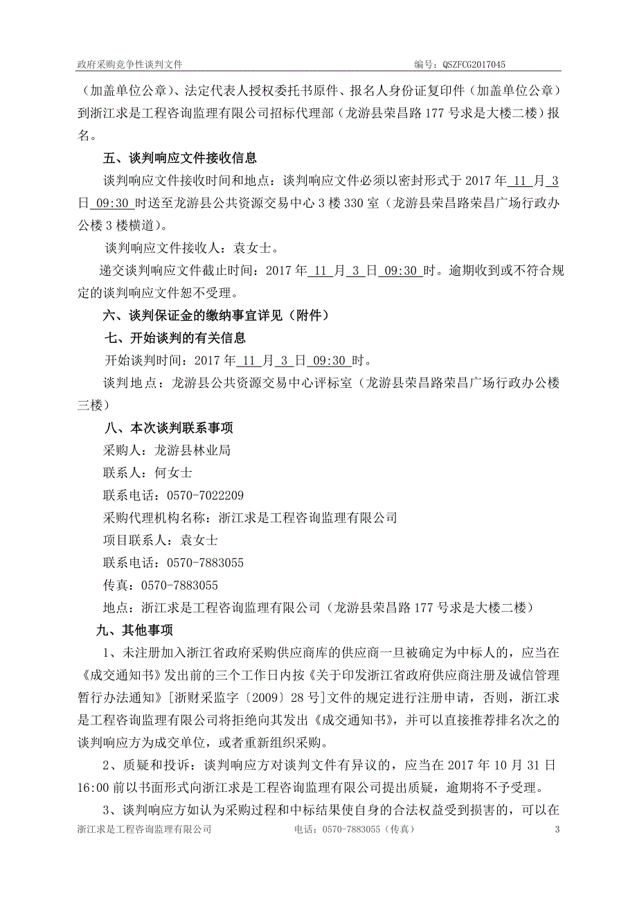 龙游县林业局森林资源监测项目竞争性谈判文件_第4页