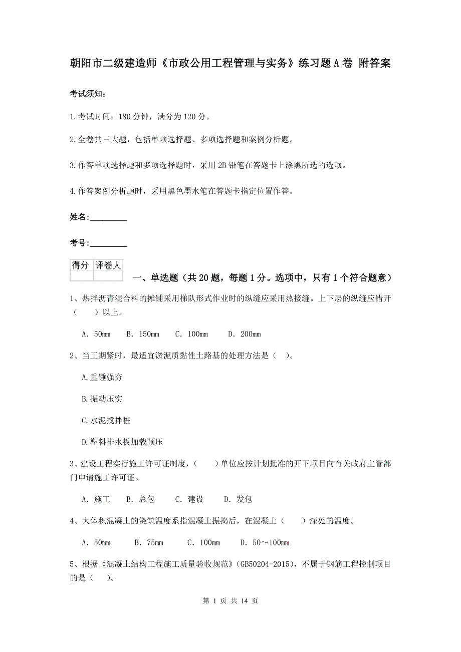 朝阳市二级建造师《市政公用工程管理与实务》练习题a卷 附答案_第1页