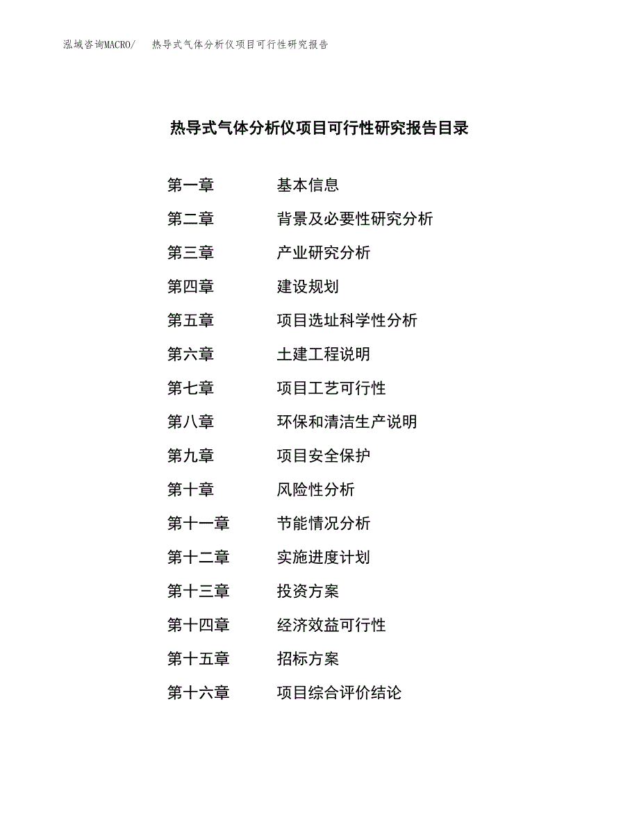 热导式气体分析仪项目可行性研究报告（总投资5000万元）（24亩）_第2页