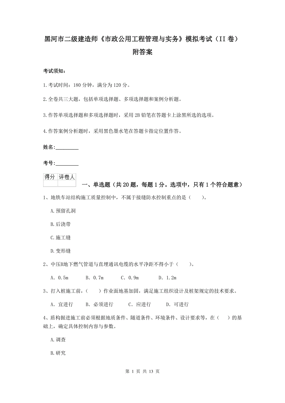 黑河市二级建造师《市政公用工程管理与实务》模拟考试（ii卷） 附答案_第1页