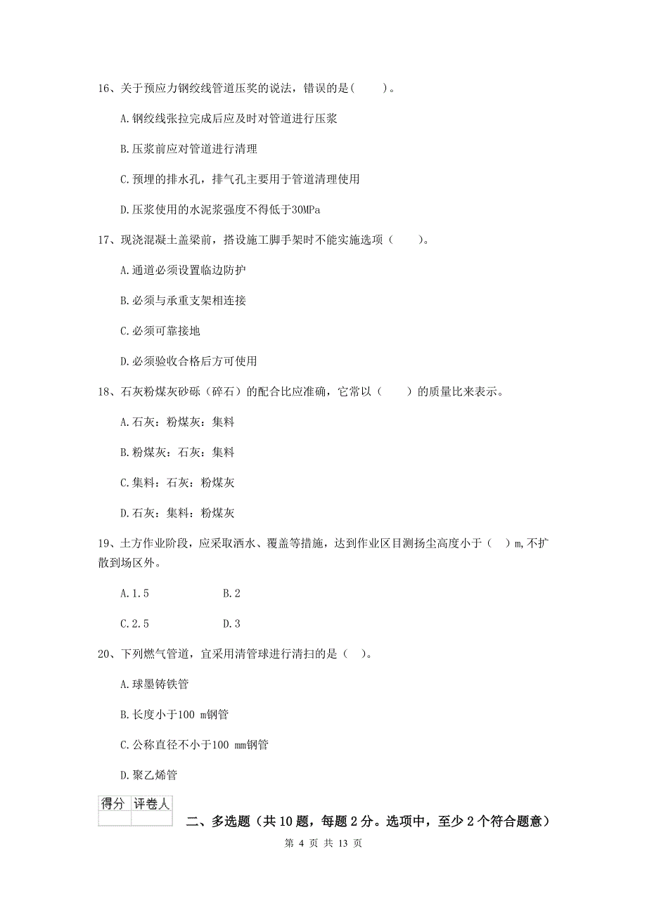 黑河市二级建造师《市政公用工程管理与实务》模拟考试（ii卷） 附答案_第4页