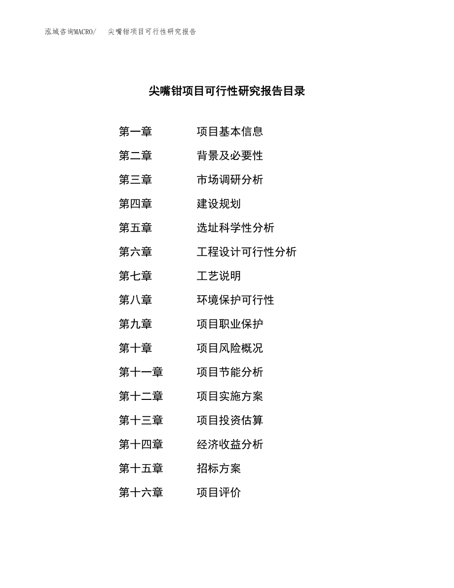 尖嘴钳项目可行性研究报告（总投资16000万元）（60亩）_第2页