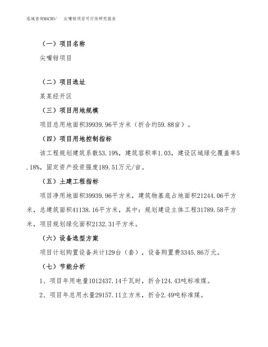 尖嘴钳项目可行性研究报告（总投资16000万元）（60亩）_第5页