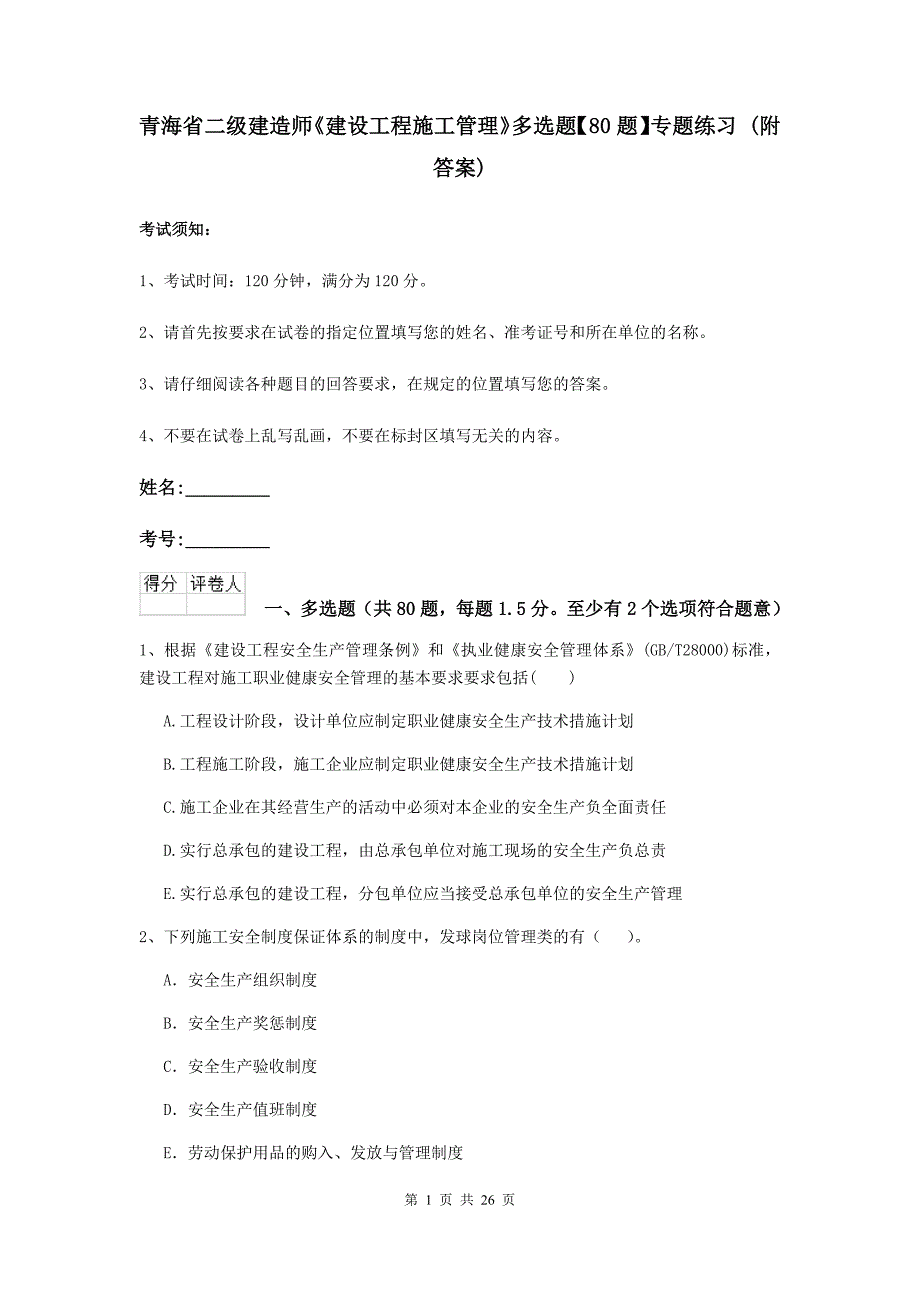 青海省二级建造师《建设工程施工管理》多选题【80题】专题练习 （附答案）_第1页