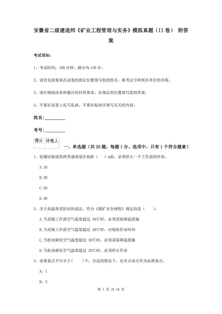 安徽省二级建造师《矿业工程管理与实务》模拟真题（ii卷） 附答案_第1页