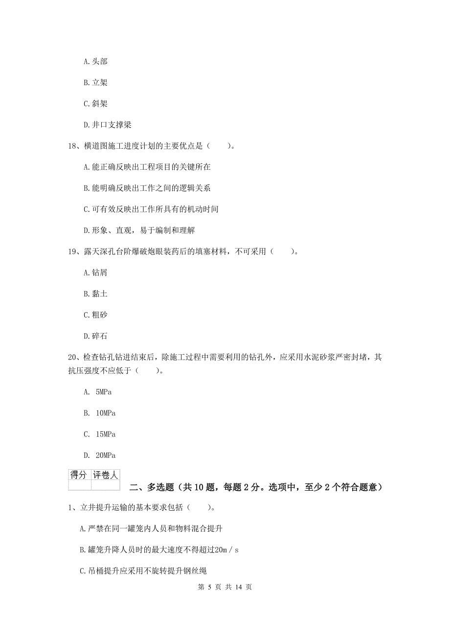 安徽省二级建造师《矿业工程管理与实务》模拟真题（ii卷） 附答案_第5页