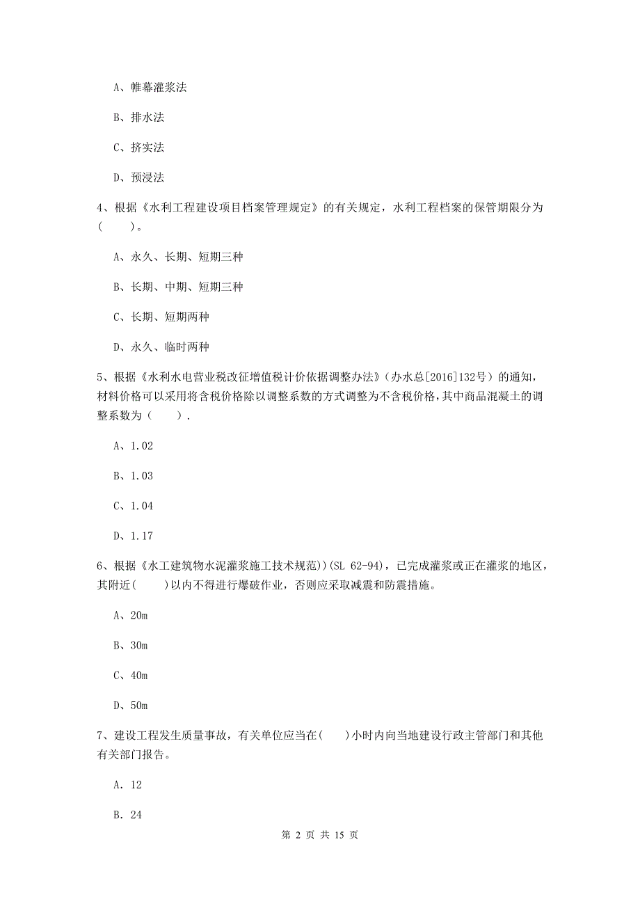 海口市国家二级建造师《水利水电工程管理与实务》模拟考试d卷 附答案_第2页