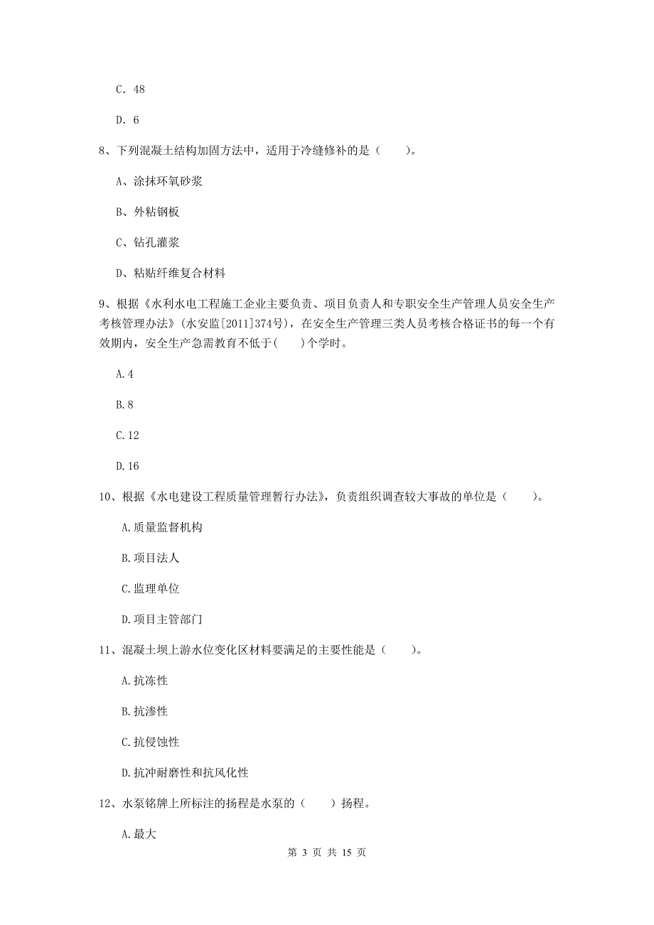 海口市国家二级建造师《水利水电工程管理与实务》模拟考试d卷 附答案_第3页