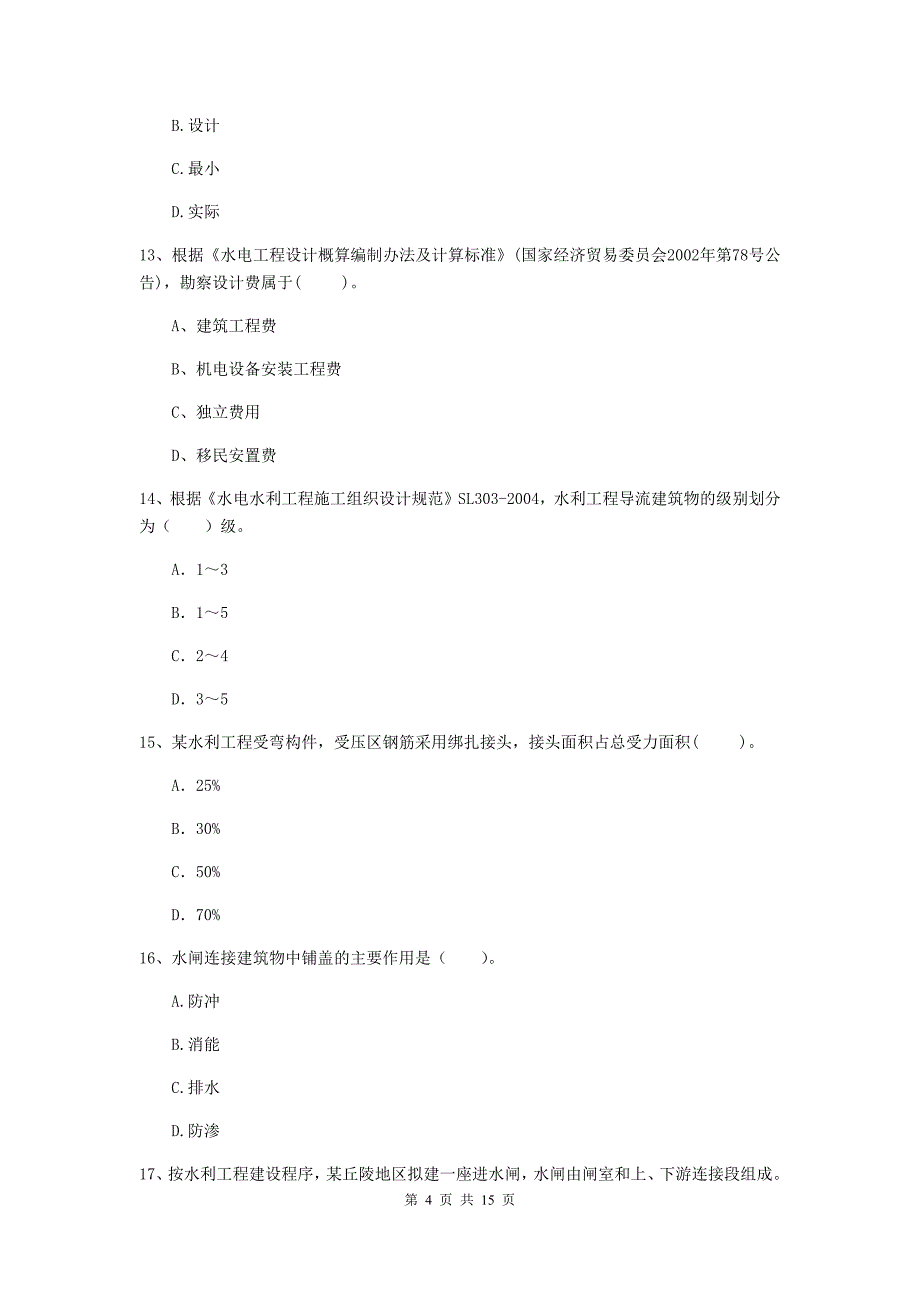 海口市国家二级建造师《水利水电工程管理与实务》模拟考试d卷 附答案_第4页