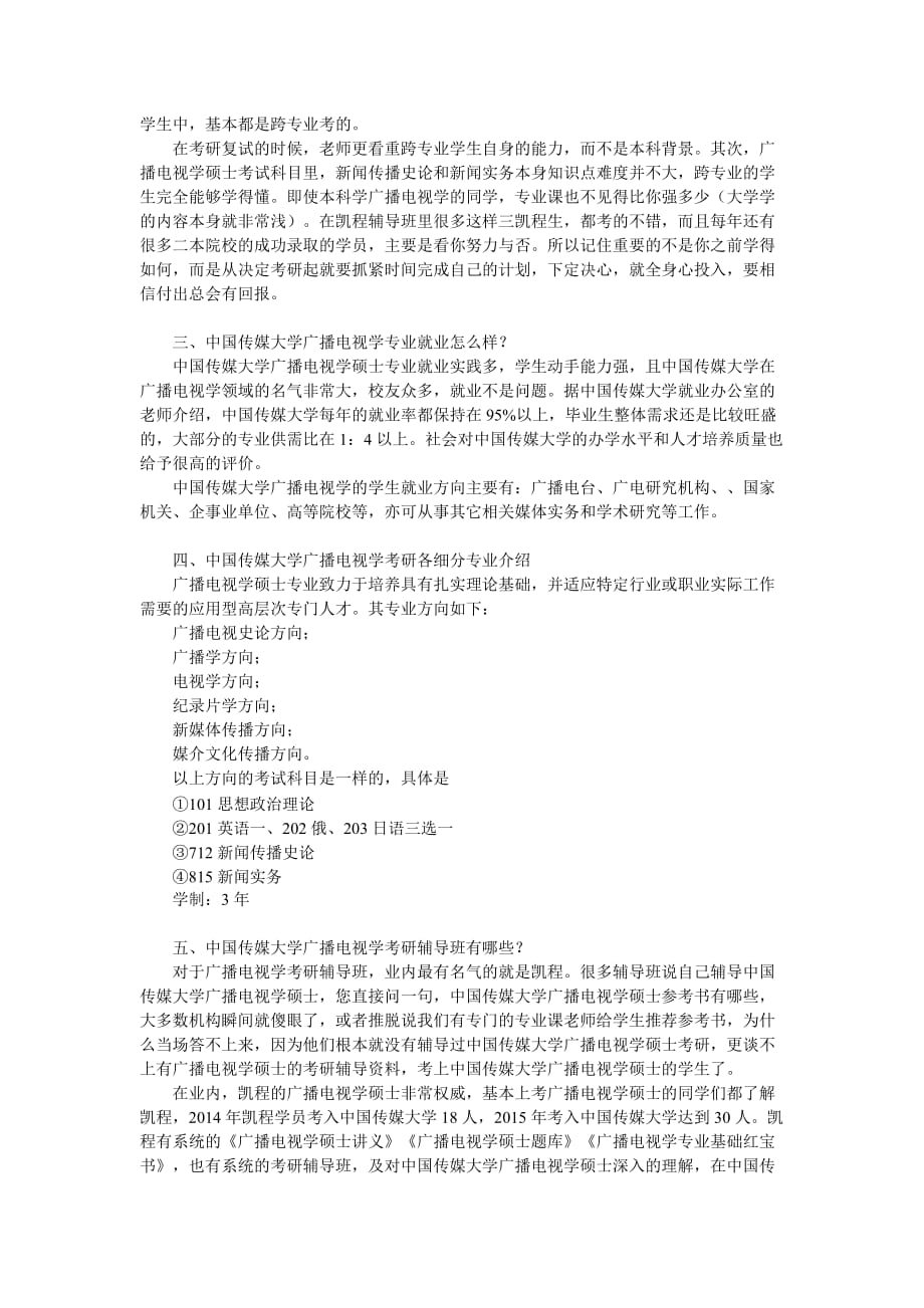 有关中国传媒大学广播电视学考研复习方法的内容_第2页