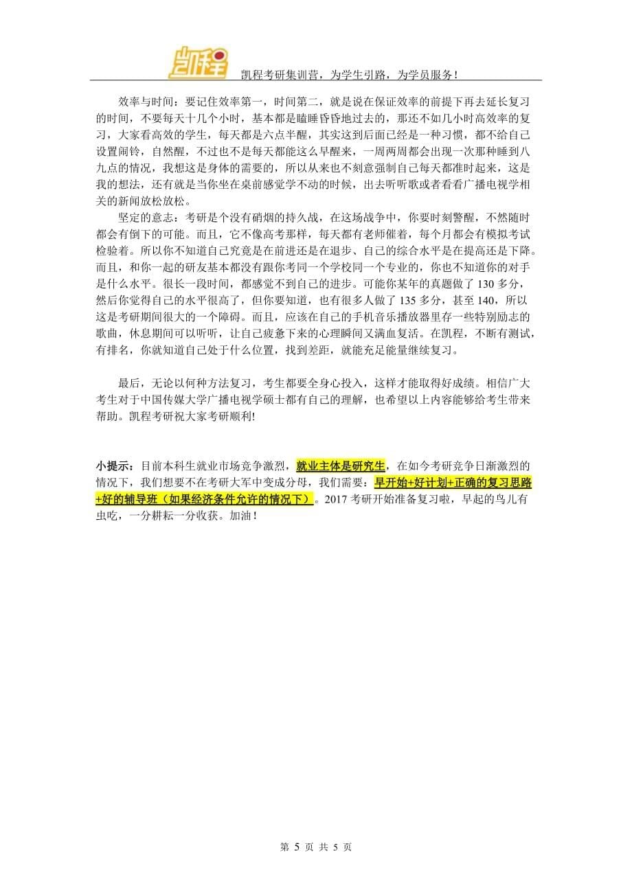 有关中国传媒大学广播电视学考研复习方法的内容_第5页