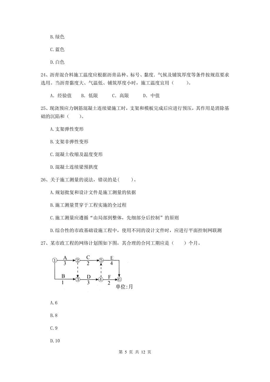 2019版二级建造师《市政公用工程管理与实务》单项选择题【50题】专题考试（i卷） （附答案）_第5页