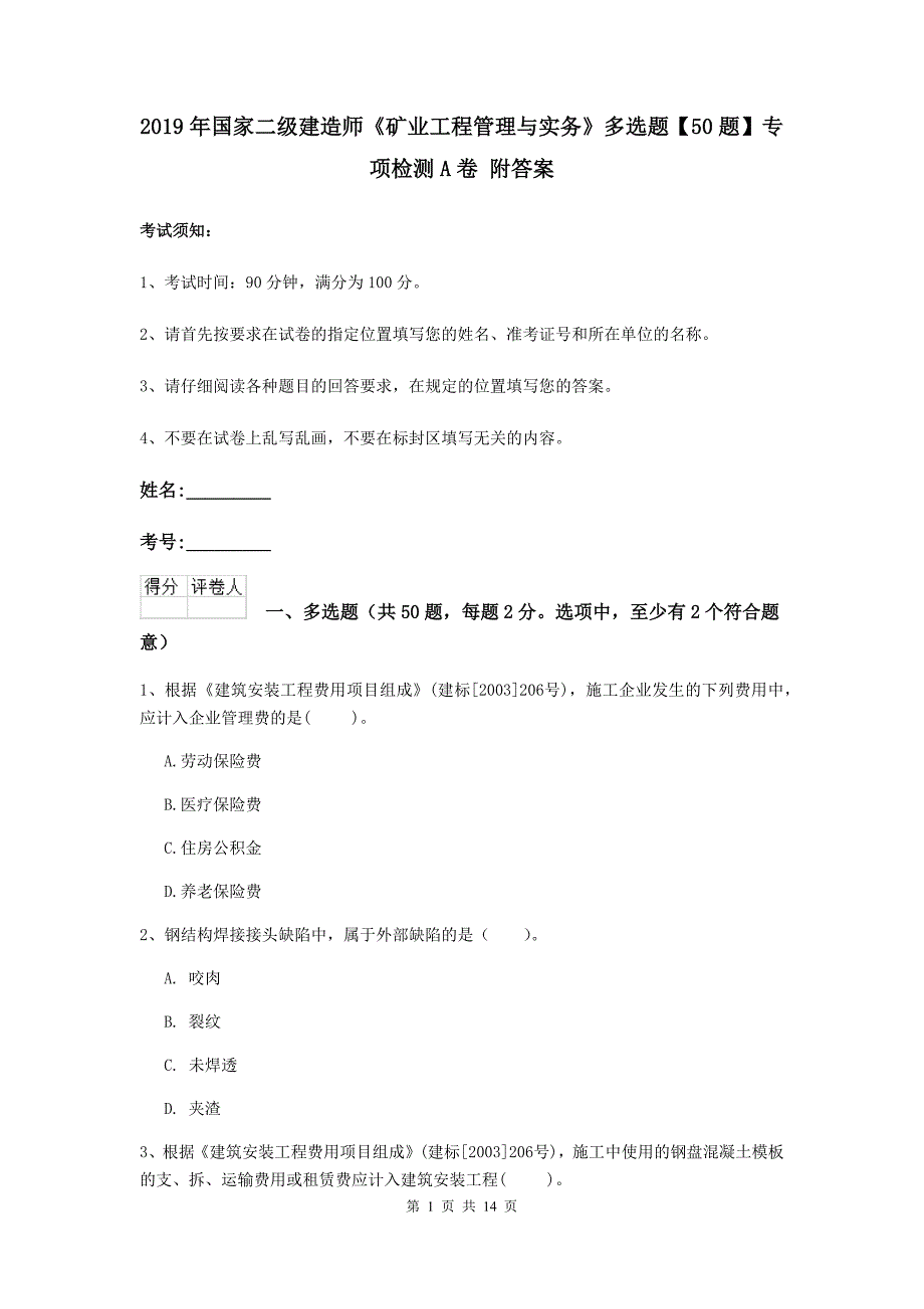 2019年国家二级建造师《矿业工程管理与实务》多选题【50题】专项检测a卷 附答案_第1页