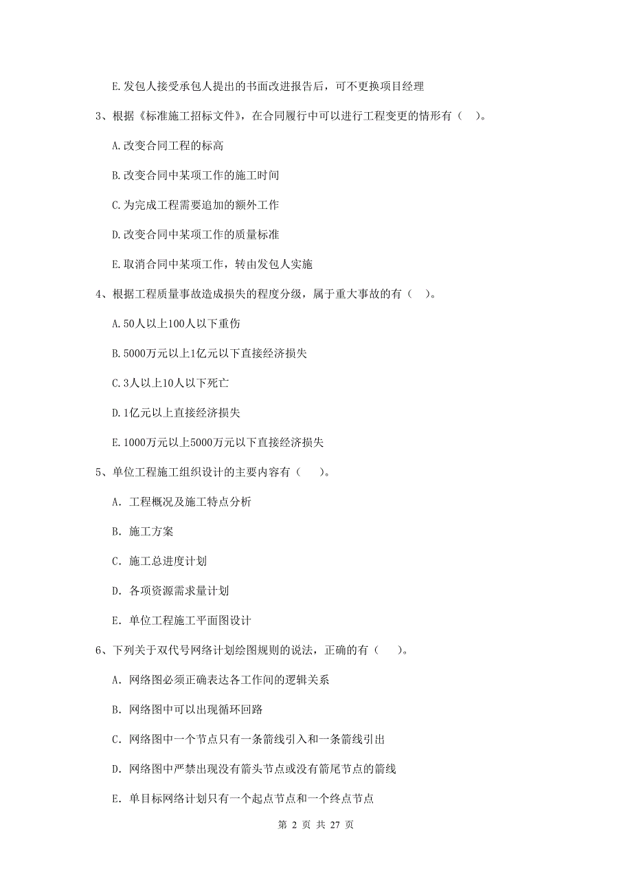 2020版二级建造师《建设工程施工管理》多选题【80题】专题测试 （含答案）_第2页