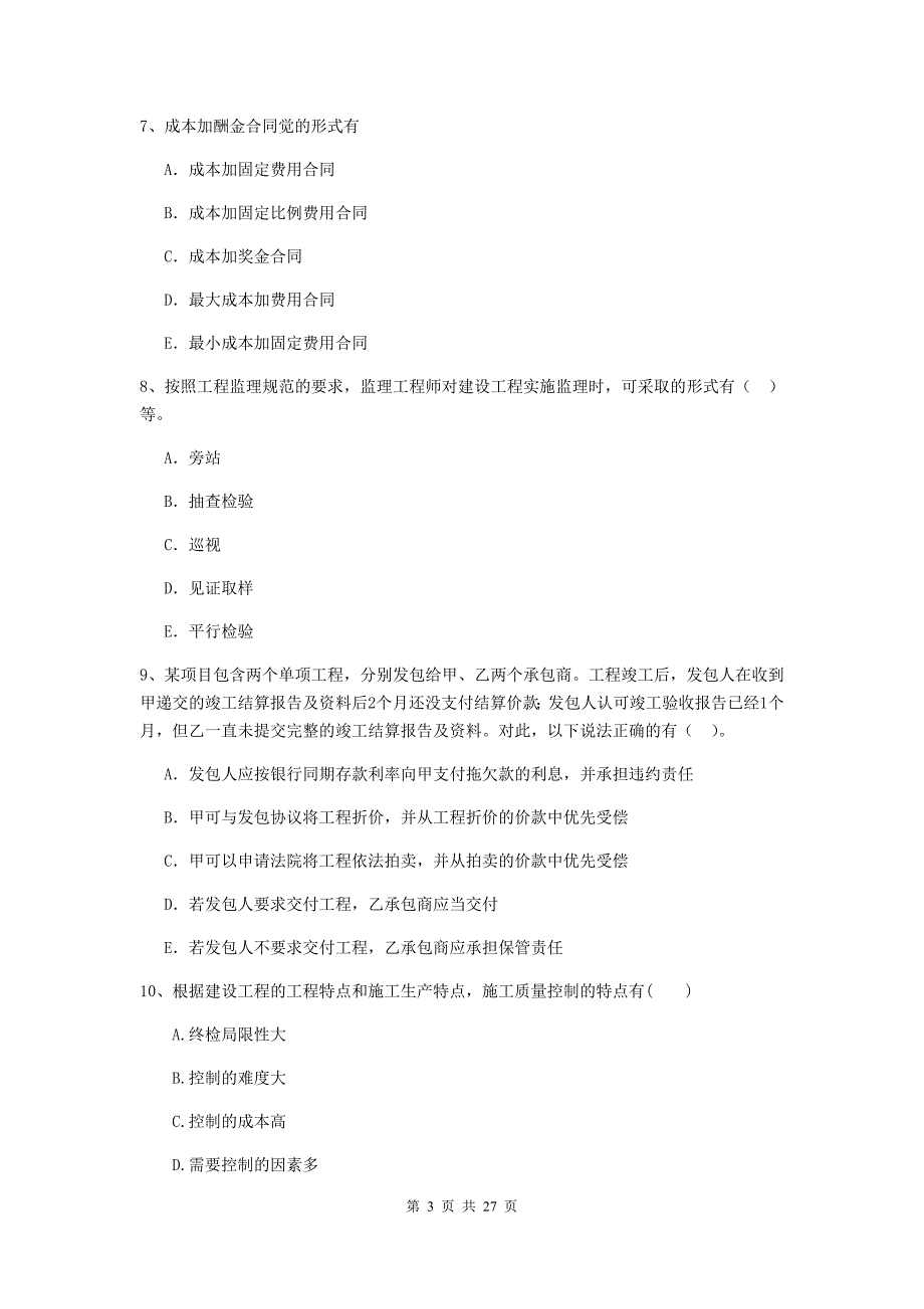 2020版二级建造师《建设工程施工管理》多选题【80题】专题测试 （含答案）_第3页