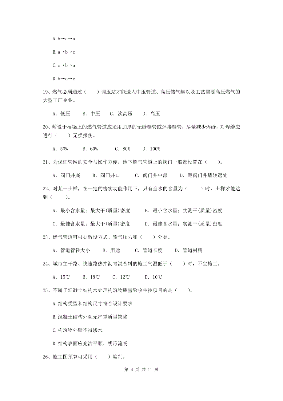 国家2020年注册二级建造师《市政公用工程管理与实务》单选题【50题】专项练习（ii卷） （含答案）_第4页