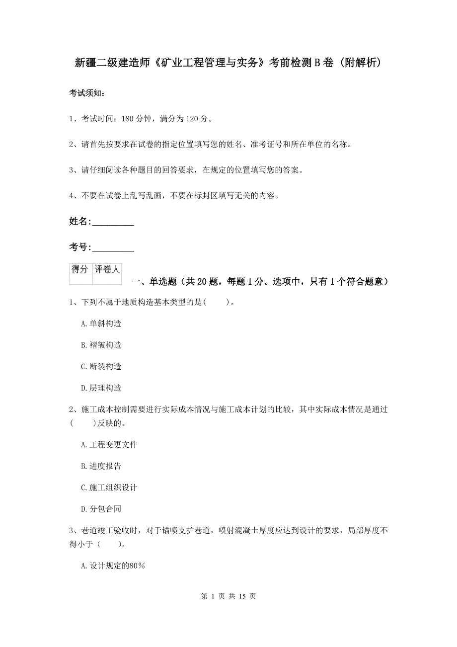 新疆二级建造师《矿业工程管理与实务》考前检测b卷 （附解析）_第1页