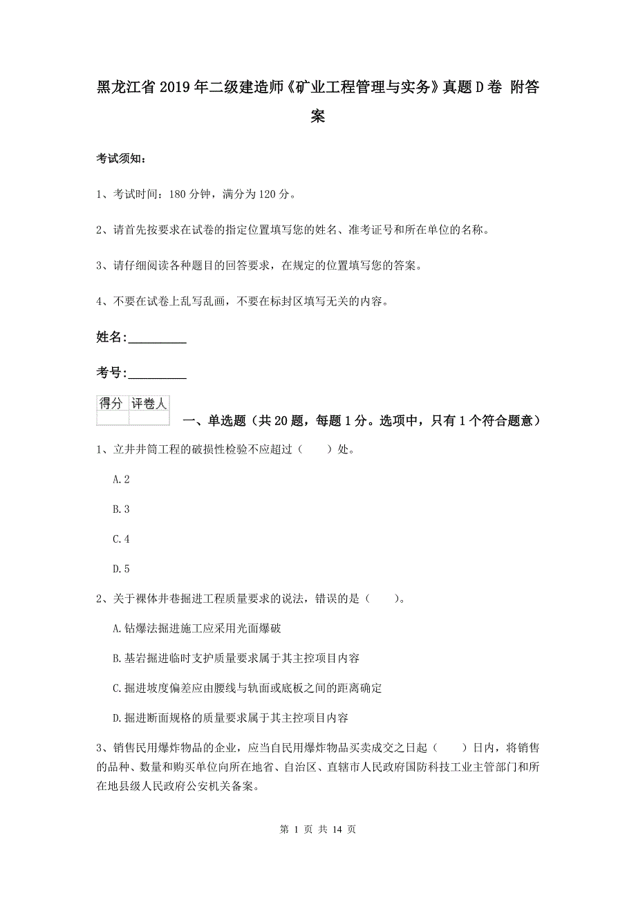 黑龙江省2019年二级建造师《矿业工程管理与实务》真题d卷 附答案_第1页