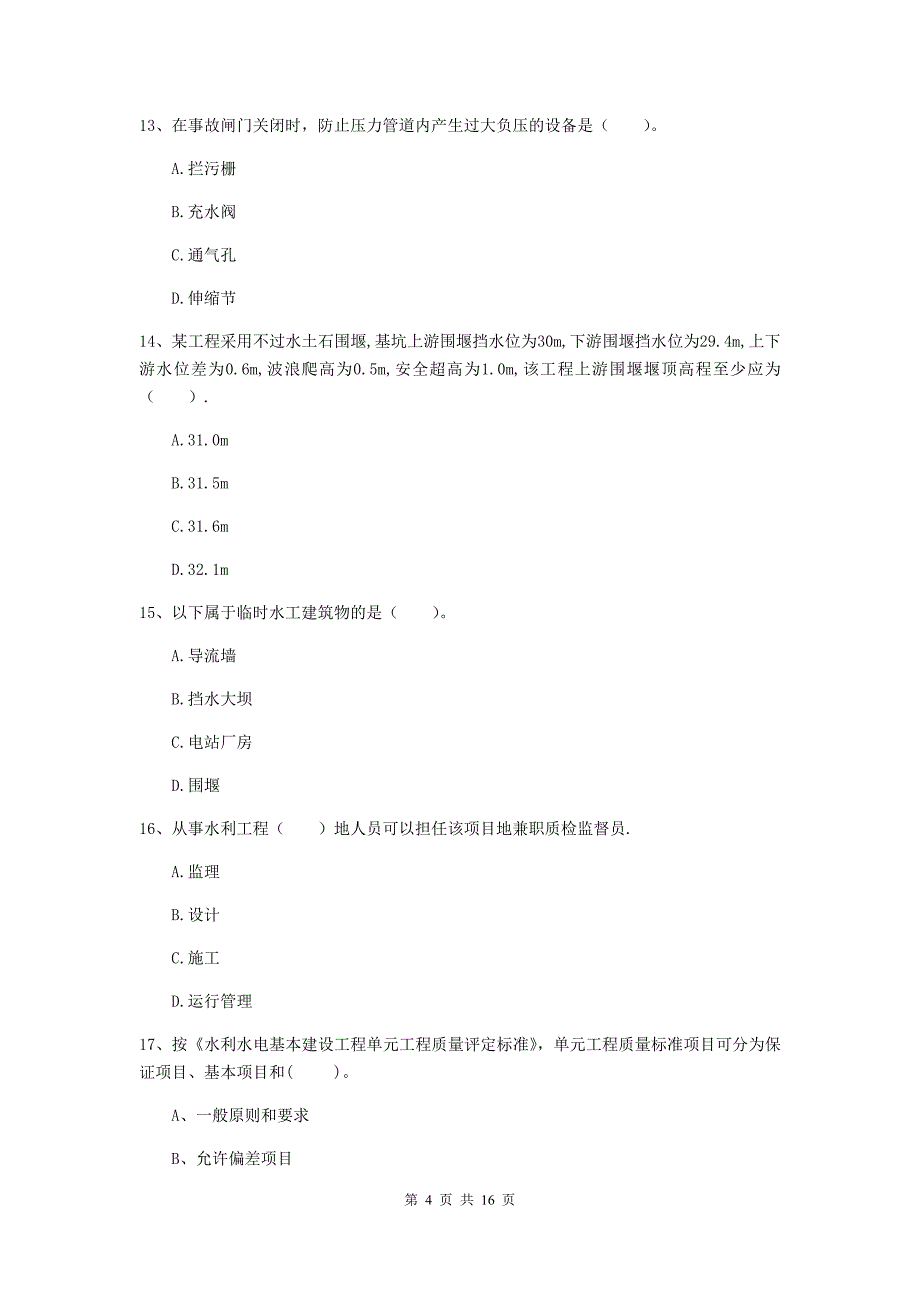 福州市国家二级建造师《水利水电工程管理与实务》真题（i卷） 附答案_第4页