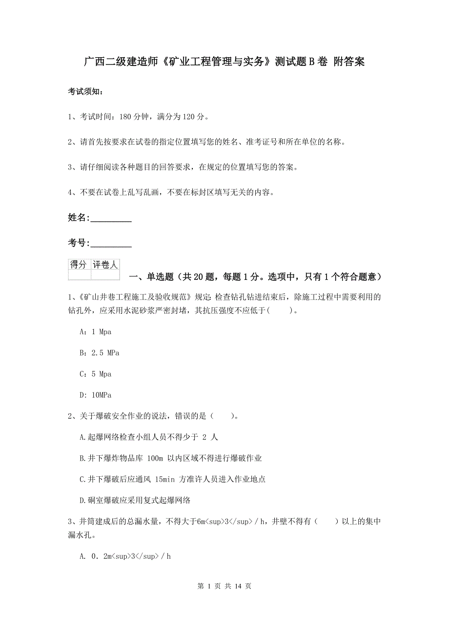 广西二级建造师《矿业工程管理与实务》测试题b卷 附答案_第1页