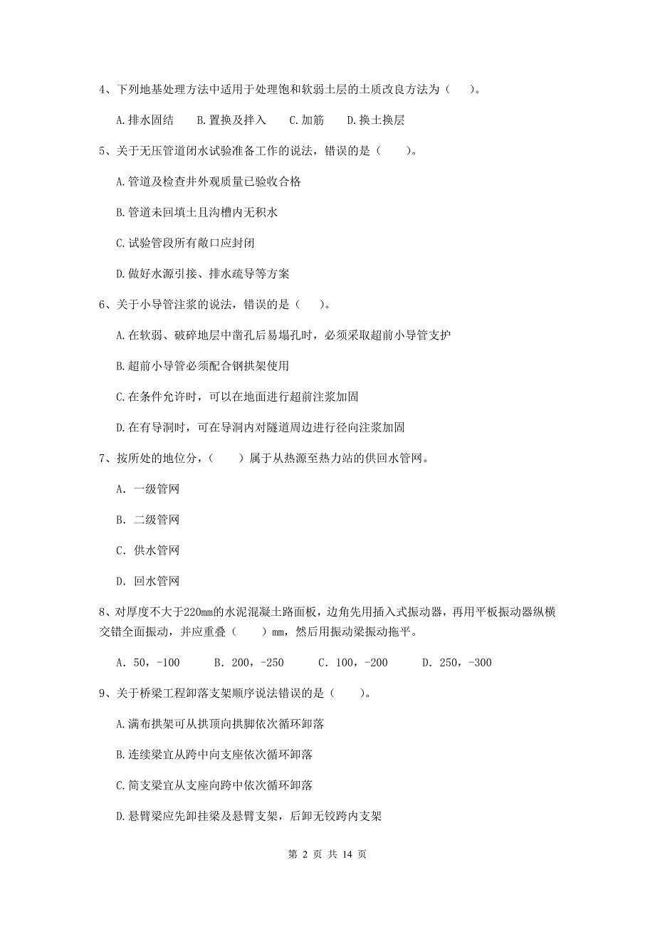 国家2020年注册二级建造师《市政公用工程管理与实务》模拟试卷b卷 （含答案）_第2页