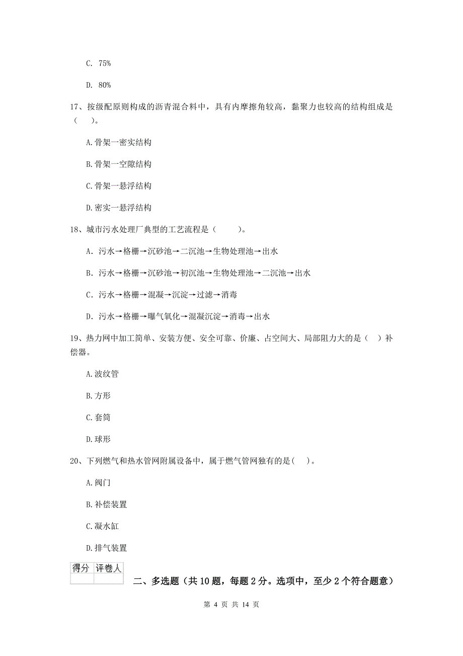 国家2020年注册二级建造师《市政公用工程管理与实务》模拟试卷b卷 （含答案）_第4页