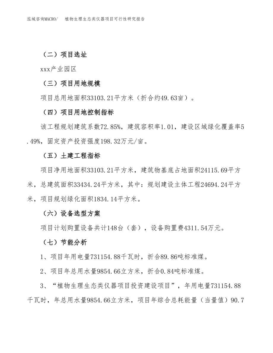 植物生理生态类仪器项目可行性研究报告（总投资13000万元）（50亩）_第5页