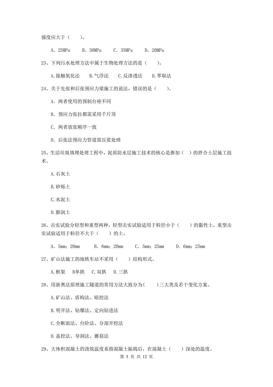 注册二级建造师《市政公用工程管理与实务》单选题【50题】专题练习b卷 含答案_第5页