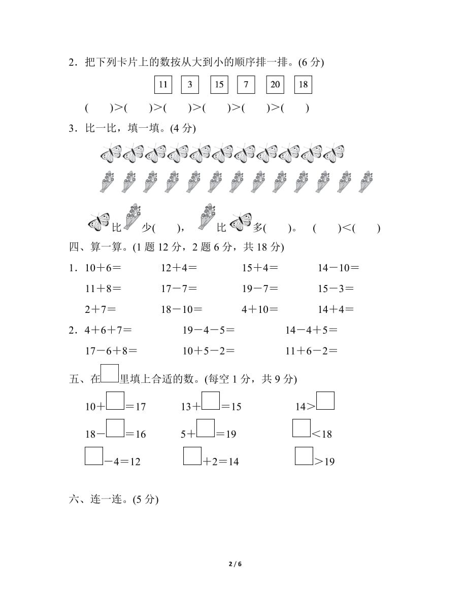 人教版小学数学一年级上册《第六单元 11～20各数的认识》单元测试题1_第2页