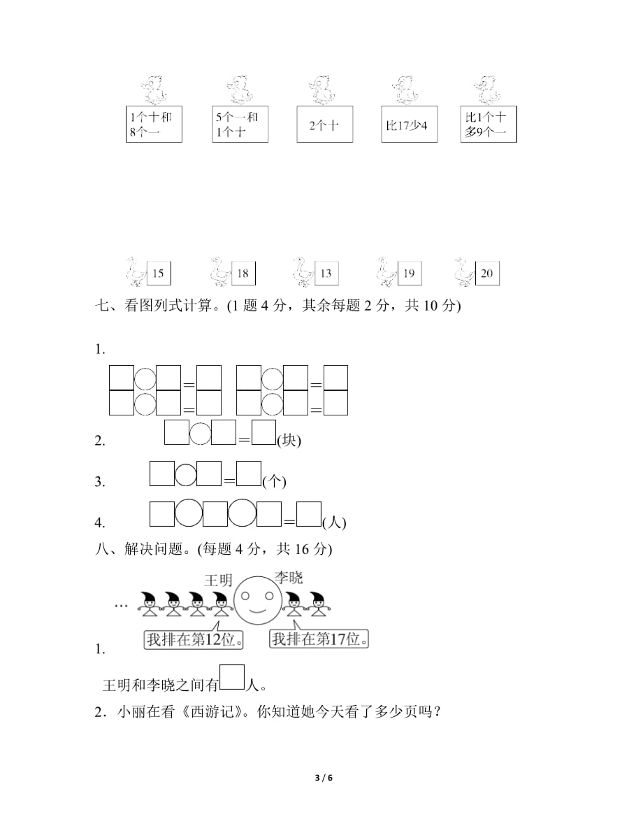 人教版小学数学一年级上册《第六单元 11～20各数的认识》单元测试题1_第3页