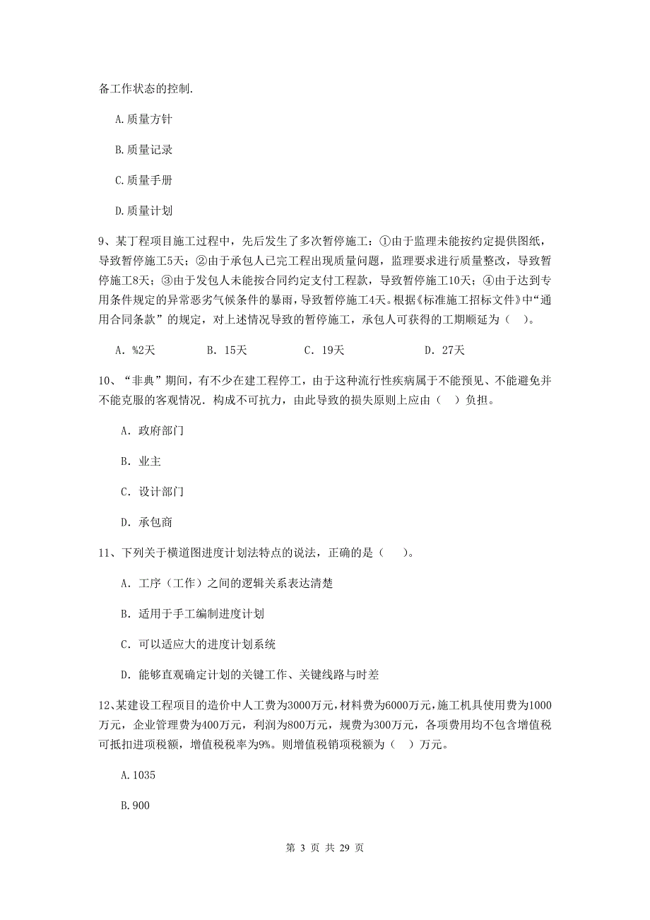 湖南省2020年二级建造师《建设工程施工管理》真题（ii卷） （附答案）_第3页