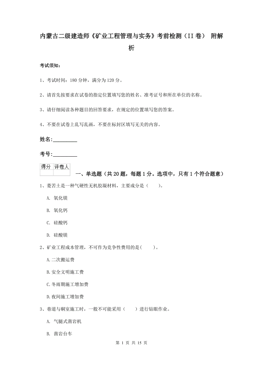 内蒙古二级建造师《矿业工程管理与实务》考前检测（ii卷） 附解析_第1页