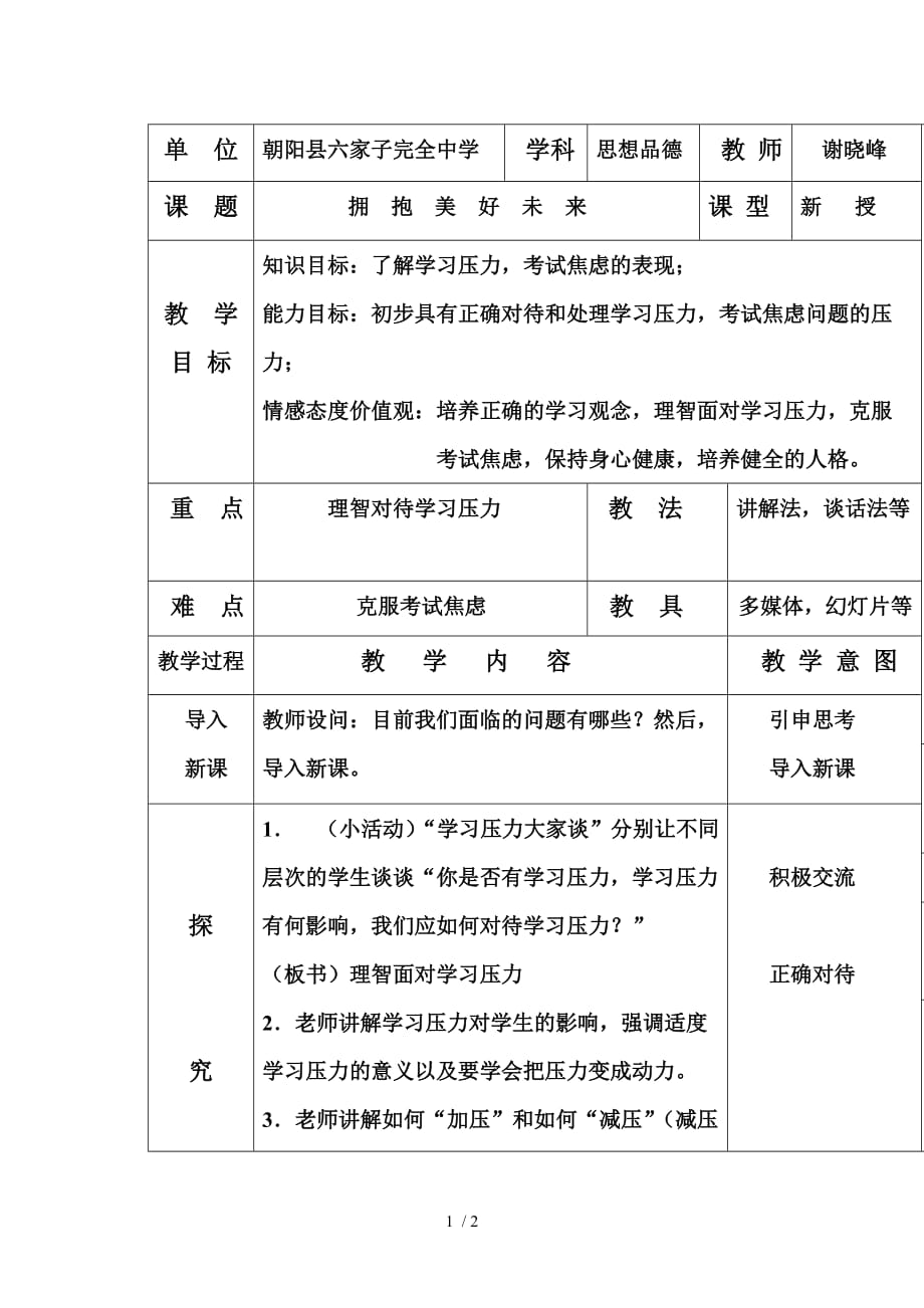 粤教版拥抱美好未来教学导案_第1页