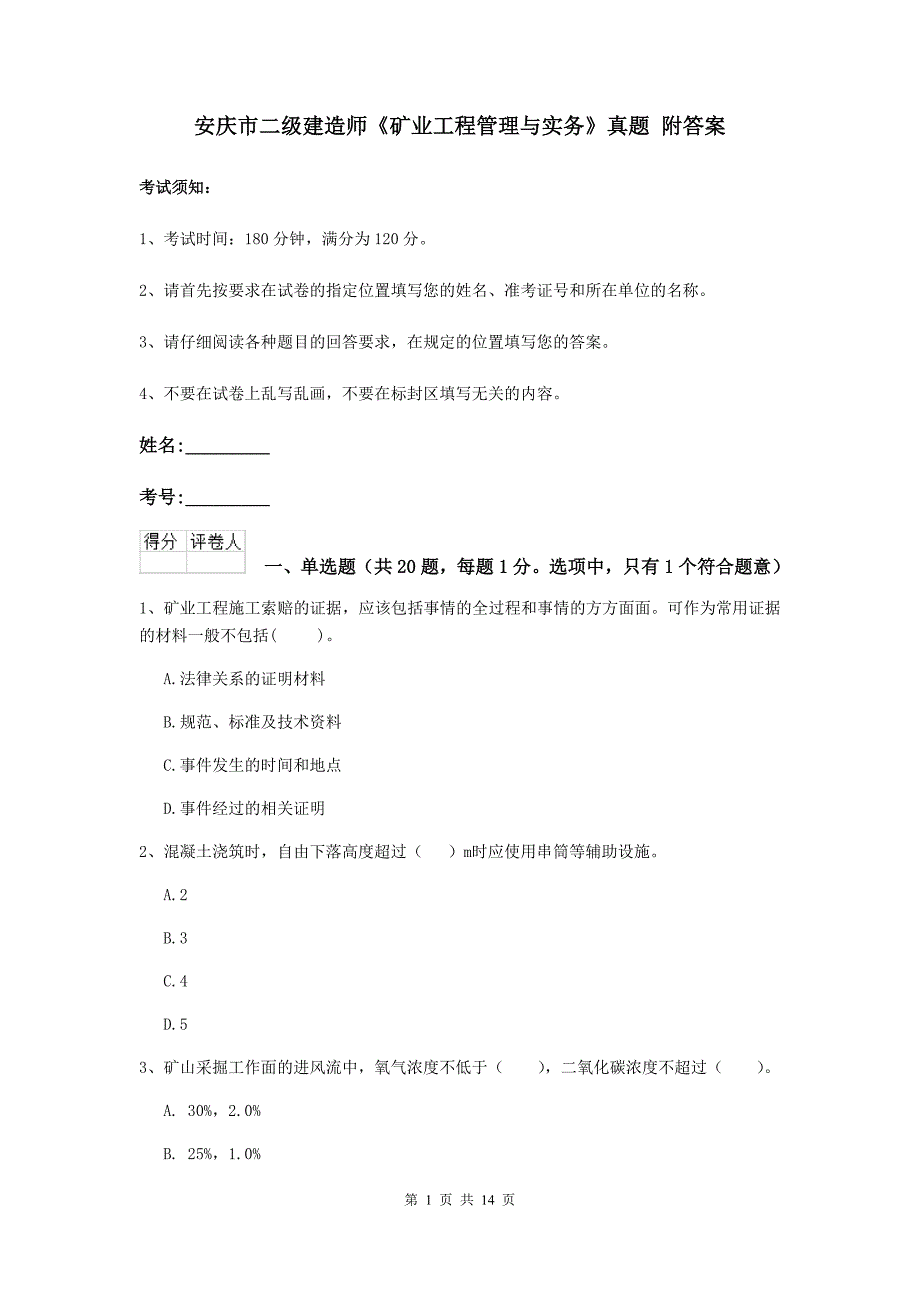 安庆市二级建造师《矿业工程管理与实务》真题 附答案_第1页