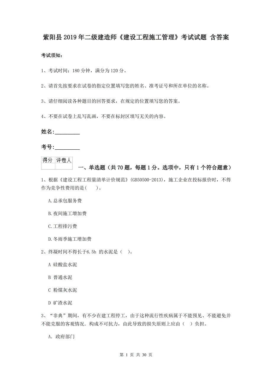 紫阳县2019年二级建造师《建设工程施工管理》考试试题 含答案_第1页