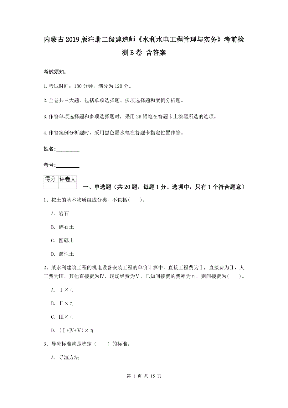 内蒙古2019版注册二级建造师《水利水电工程管理与实务》考前检测b卷 含答案_第1页