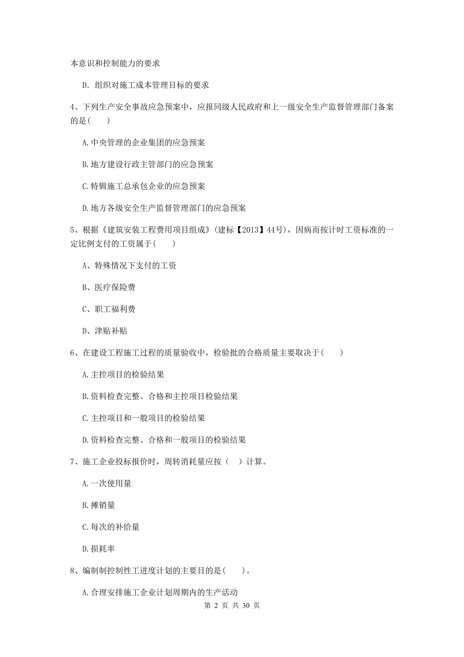 西藏2019-2020版二级建造师《建设工程施工管理》练习题c卷 （附答案）_第2页