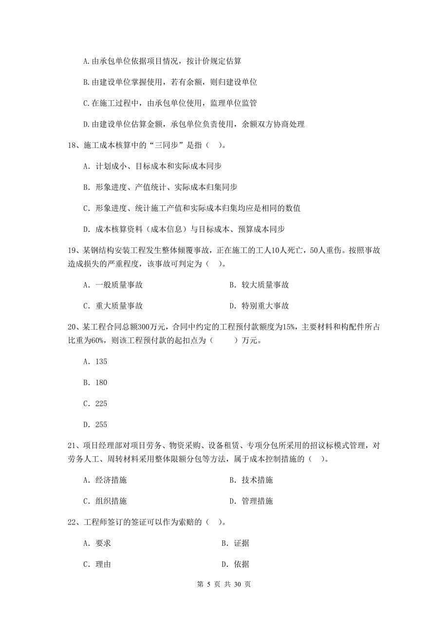 西藏2019-2020版二级建造师《建设工程施工管理》练习题c卷 （附答案）_第5页