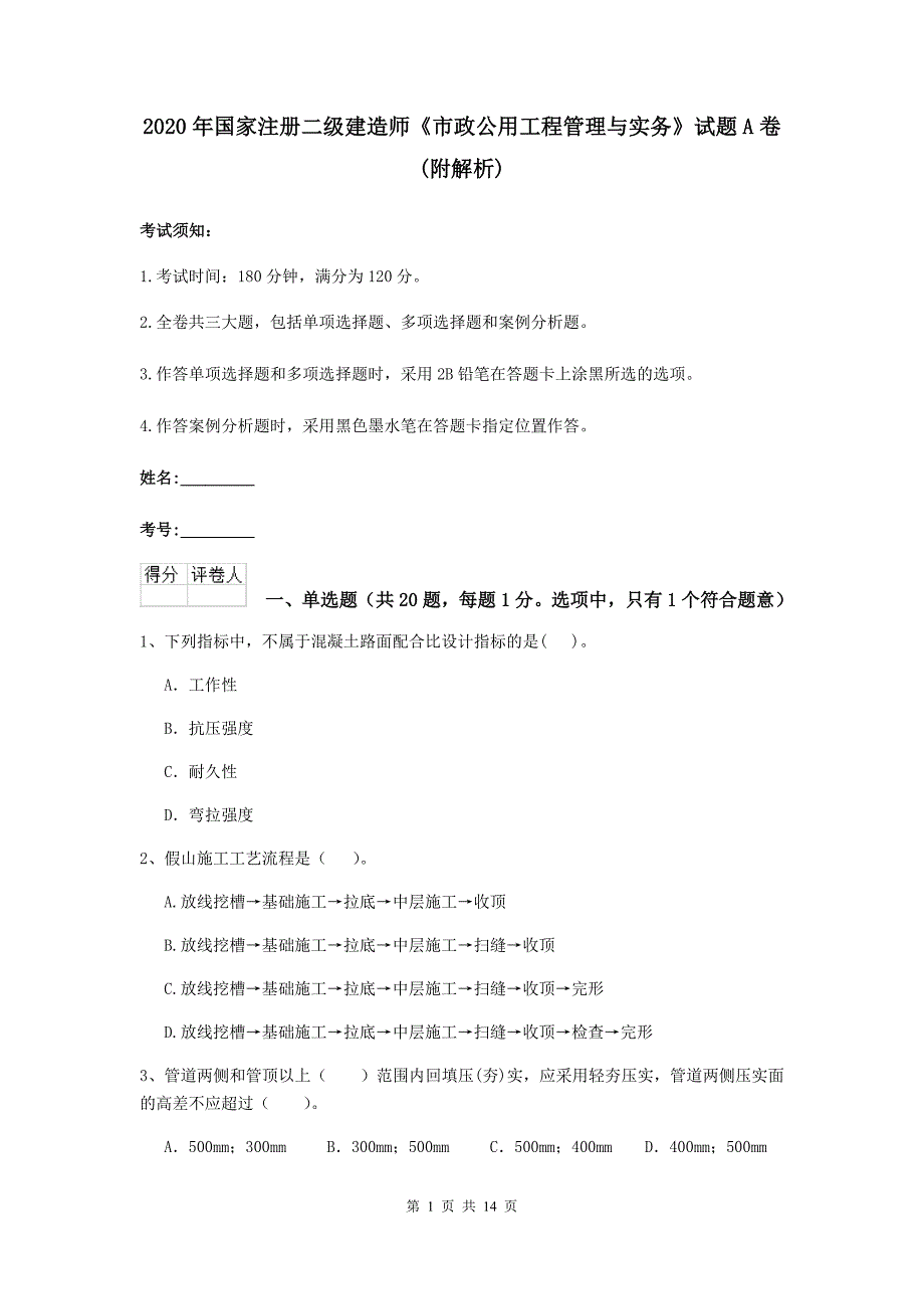 2020年国家注册二级建造师《市政公用工程管理与实务》试题a卷 （附解析）_第1页