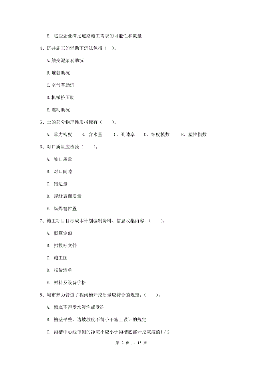 2019版二级建造师《市政公用工程管理与实务》多选题【50题】专题考试c卷 含答案_第2页
