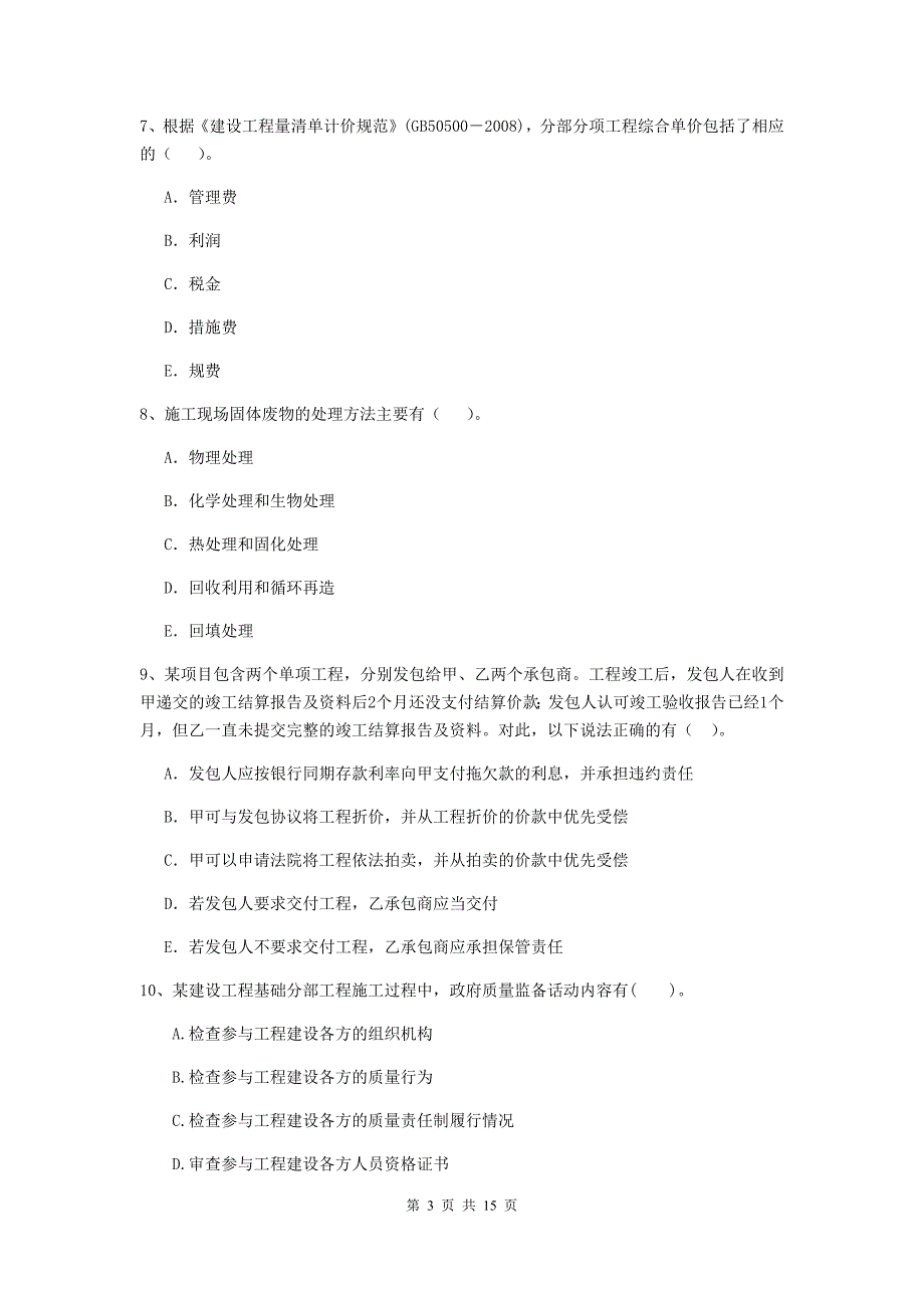 河南省二级建造师《建设工程施工管理》多选题【40题】专项练习 （含答案）_第3页