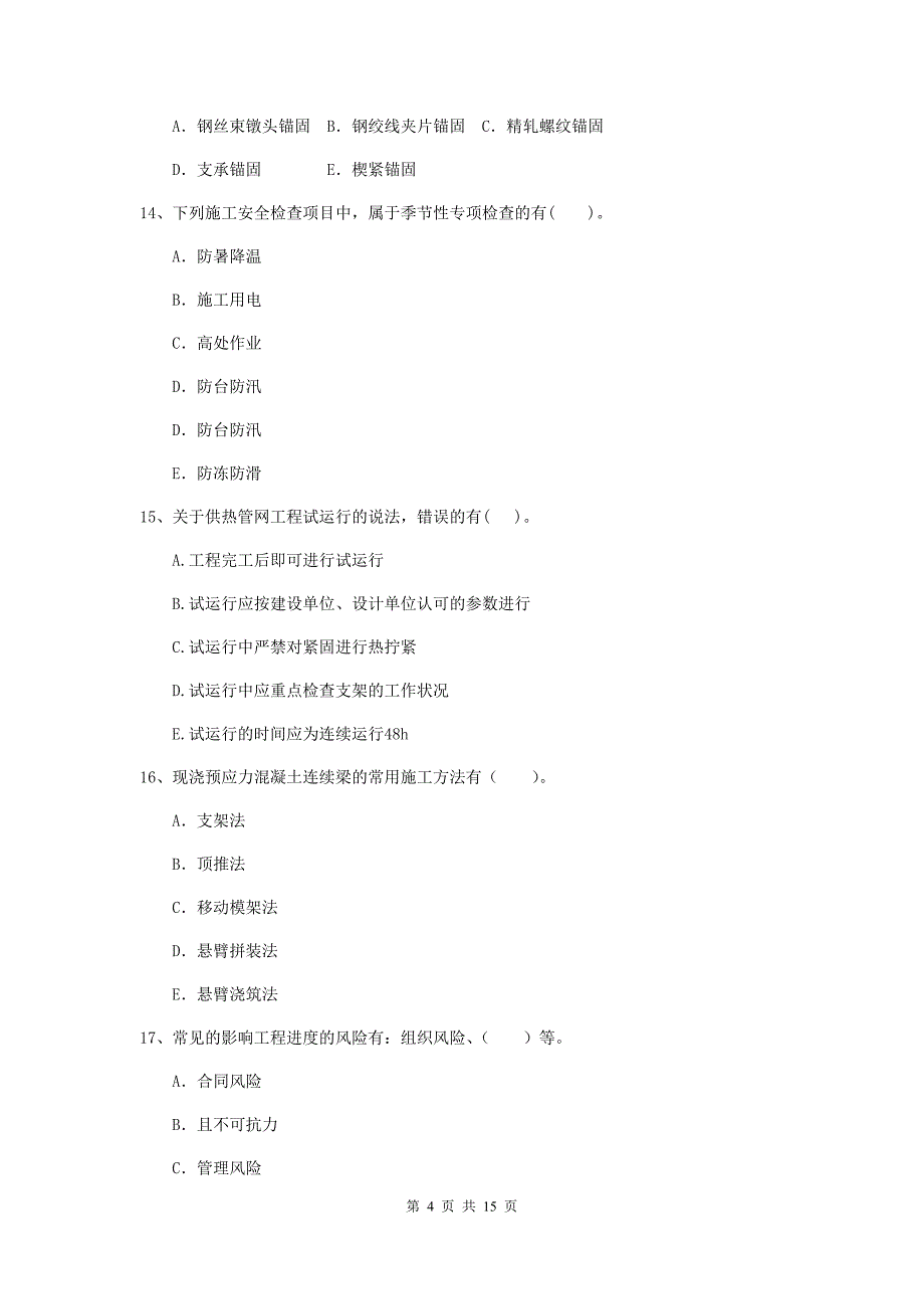 2020版国家二级建造师《市政公用工程管理与实务》多项选择题【50题】专项考试b卷 （附答案）_第4页