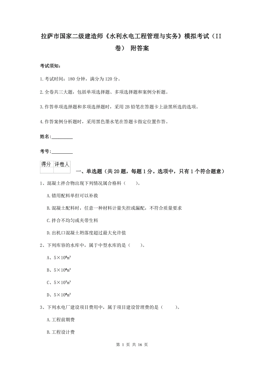 拉萨市国家二级建造师《水利水电工程管理与实务》模拟考试（ii卷） 附答案_第1页