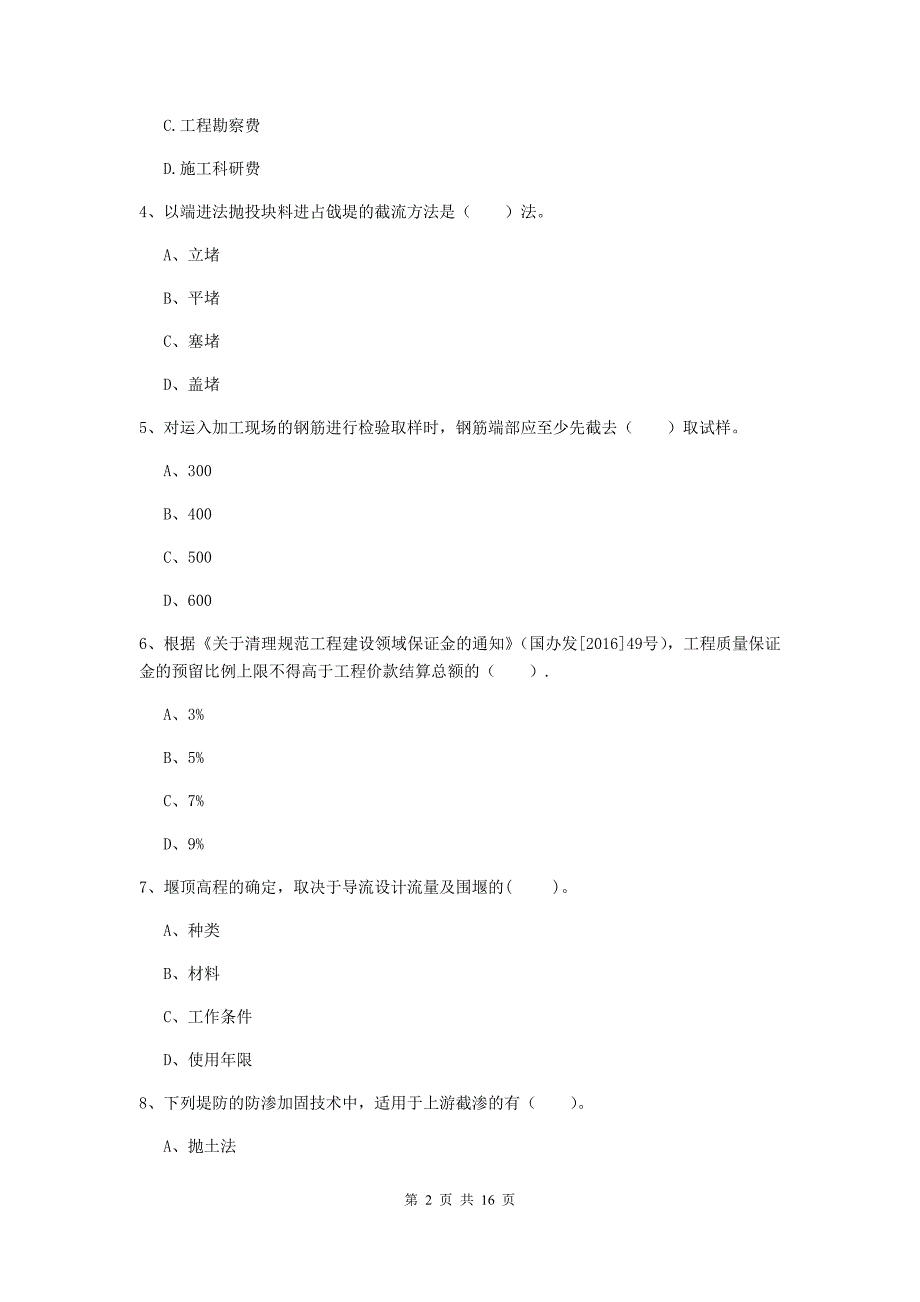 拉萨市国家二级建造师《水利水电工程管理与实务》模拟考试（ii卷） 附答案_第2页