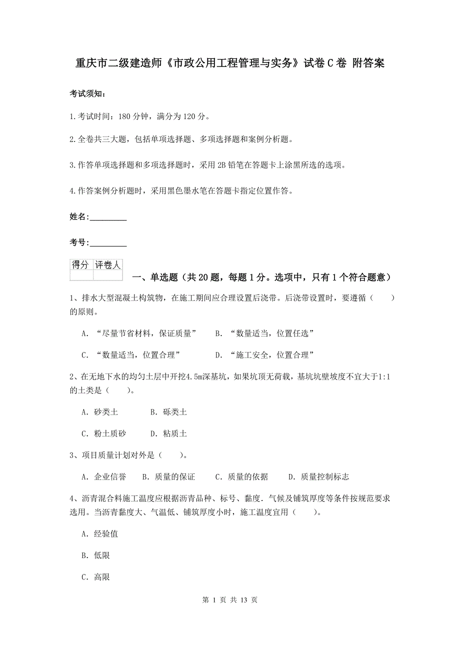 重庆市二级建造师《市政公用工程管理与实务》试卷c卷 附答案_第1页