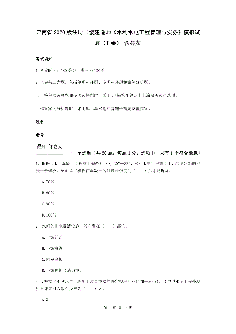 云南省2020版注册二级建造师《水利水电工程管理与实务》模拟试题（i卷） 含答案_第1页