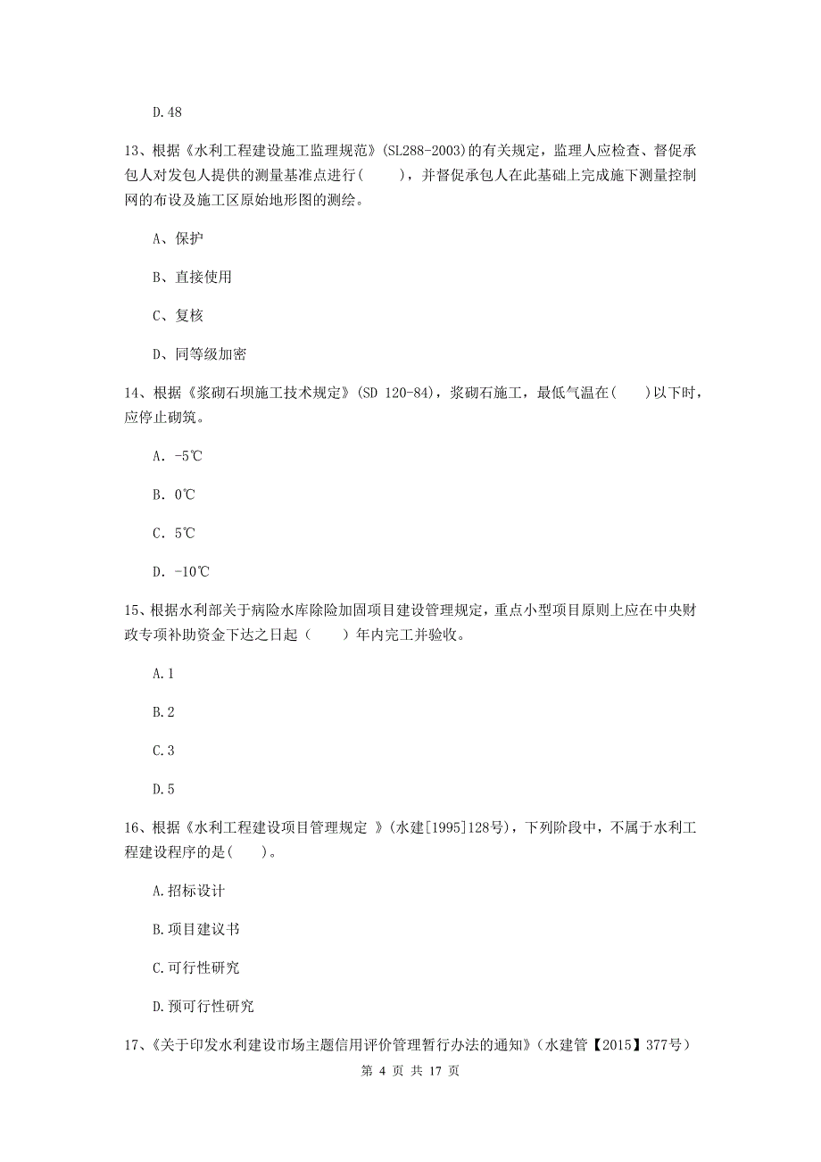 云南省2020版注册二级建造师《水利水电工程管理与实务》模拟试题（i卷） 含答案_第4页