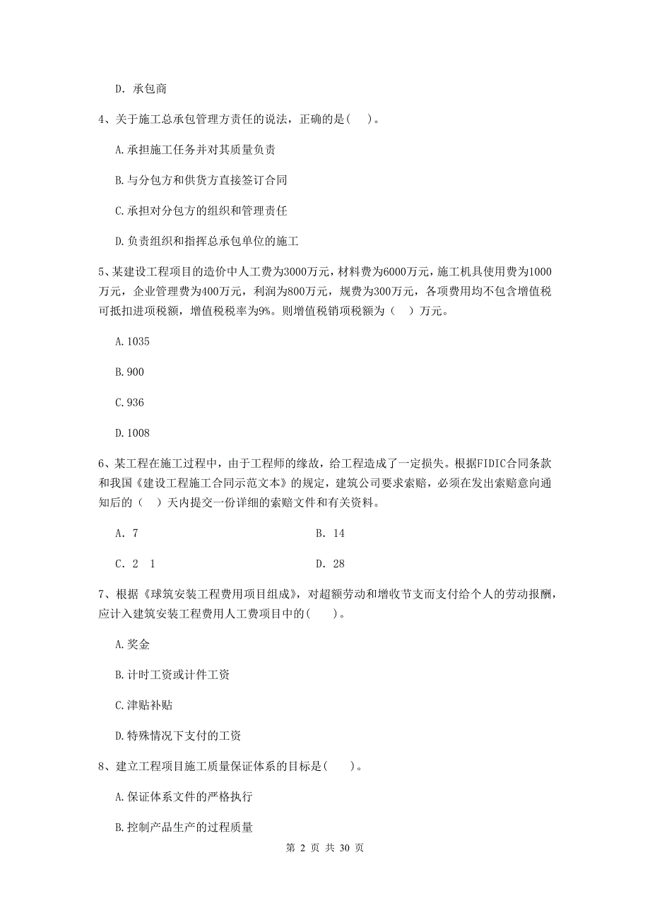 赣州市2019年二级建造师《建设工程施工管理》真题 含答案_第2页