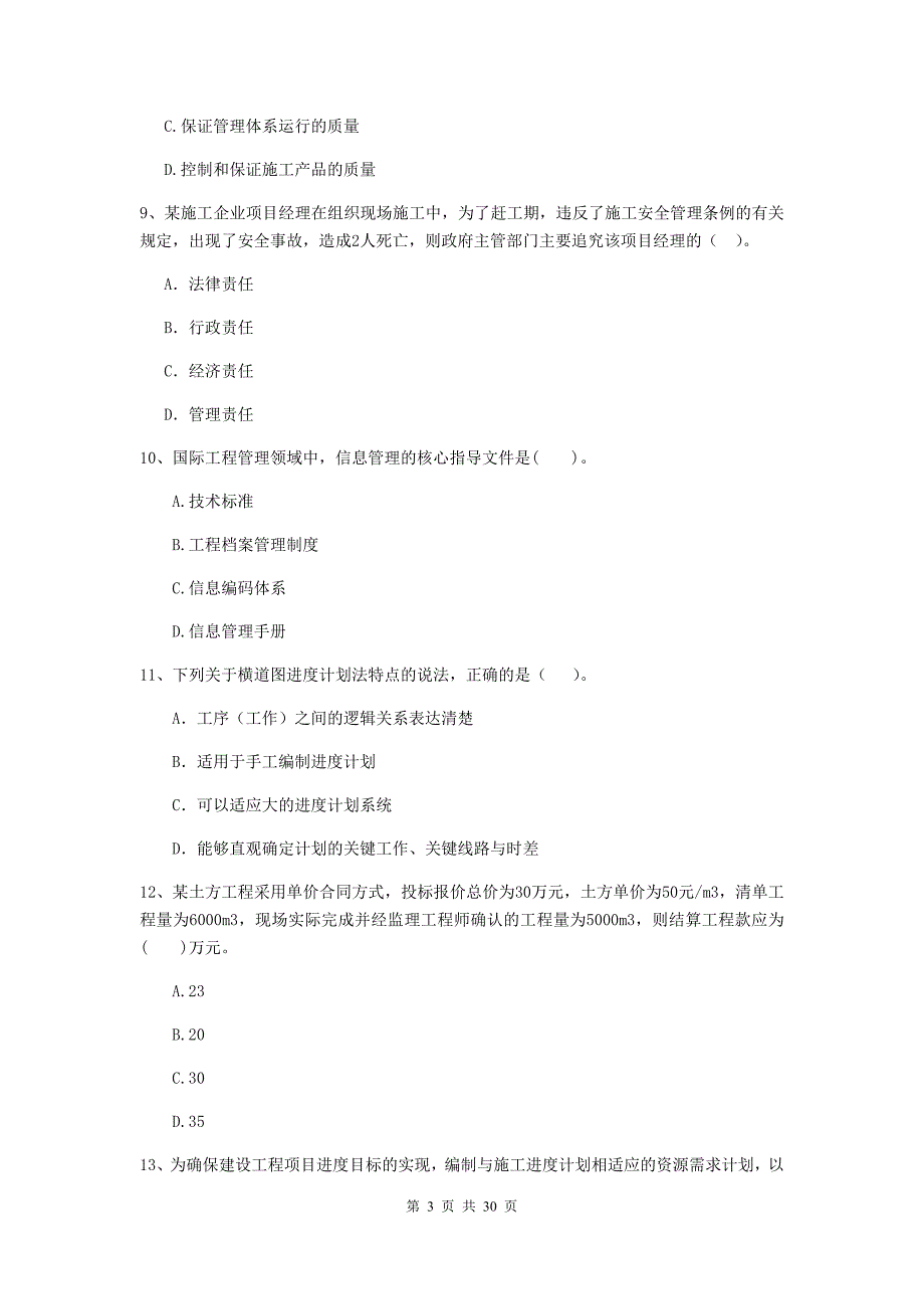 赣州市2019年二级建造师《建设工程施工管理》真题 含答案_第3页